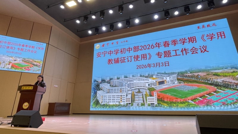 安宁中学初中部2026春季学下学期教材教辅征订会议照片资料 (7).jpg